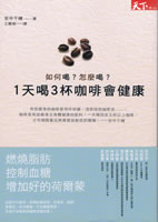 「１日３杯のコーヒーが人を健康にする！」中国繁体字版